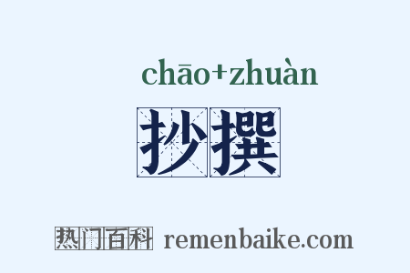 抄撰是什么意思的图片